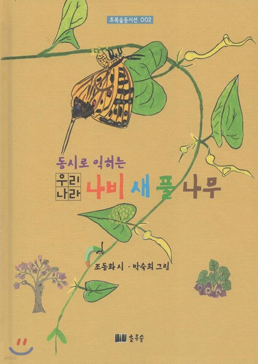 동시로 익히는 우리나라 나비 새 풀 나무
