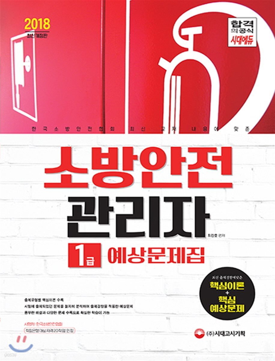 2018 소방안전관리자 1급 예상문제집