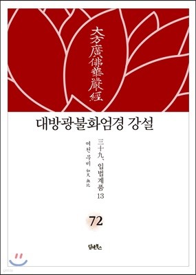 대방광불화엄경 강설 72