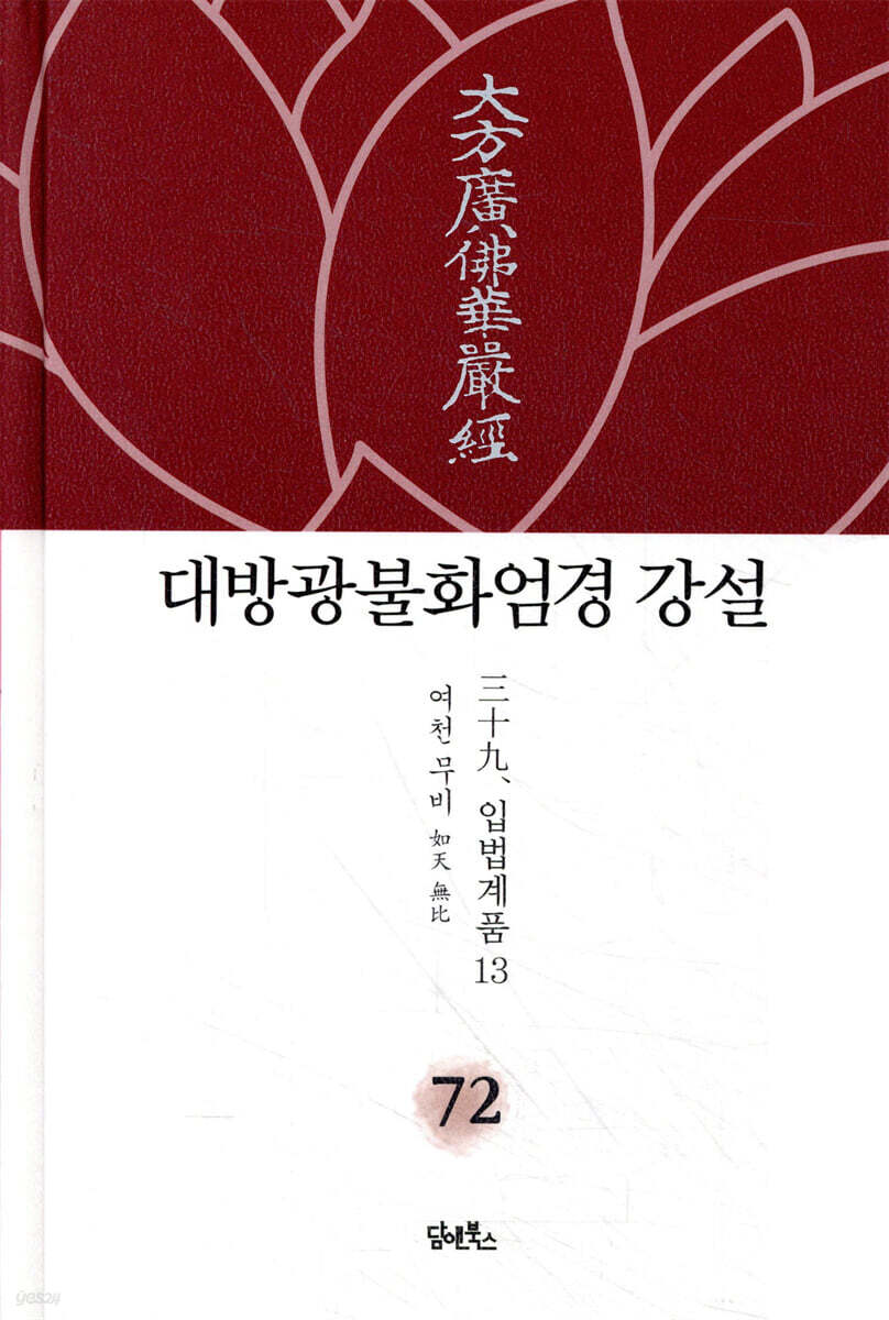 대방광불화엄경 강설 72