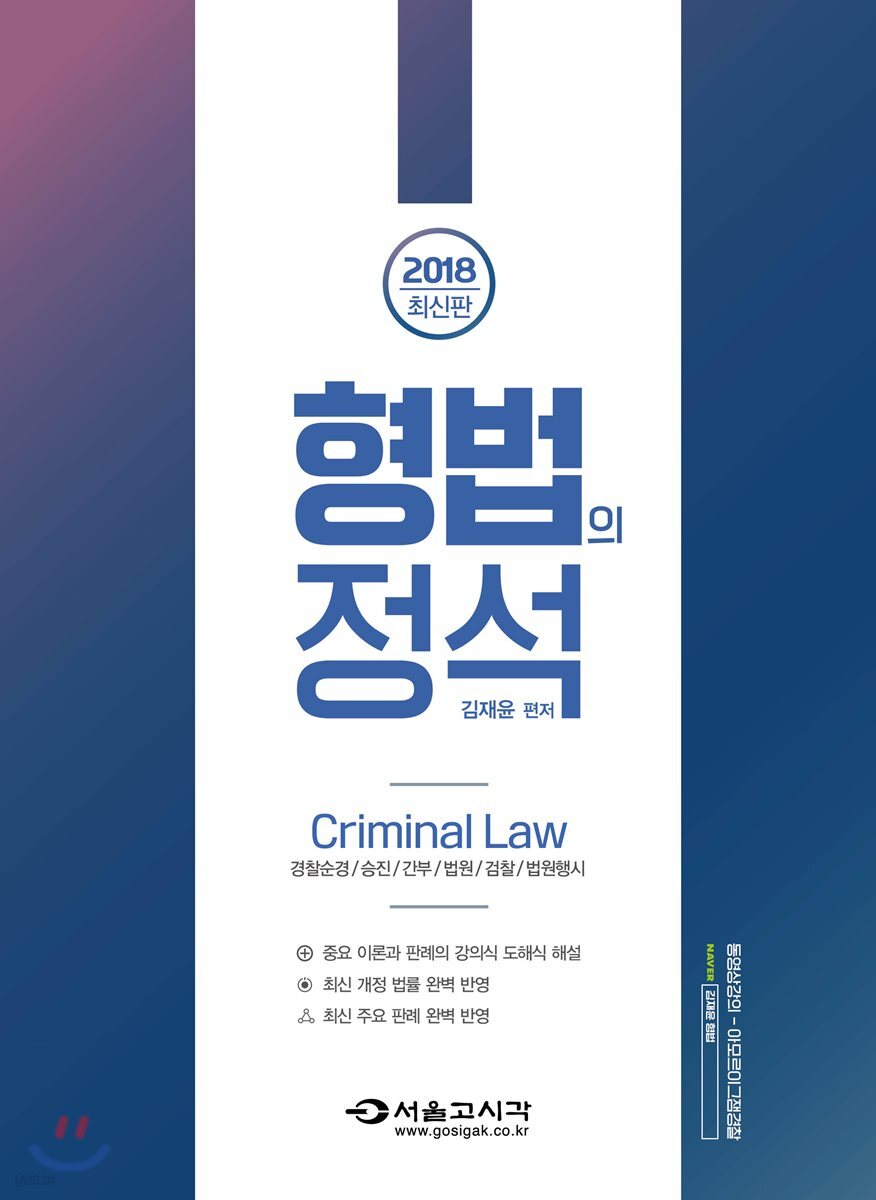 2018 김재윤 형법의 정석