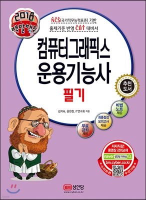 2018 백발백중 컴퓨터그래픽스운용기능사 필기