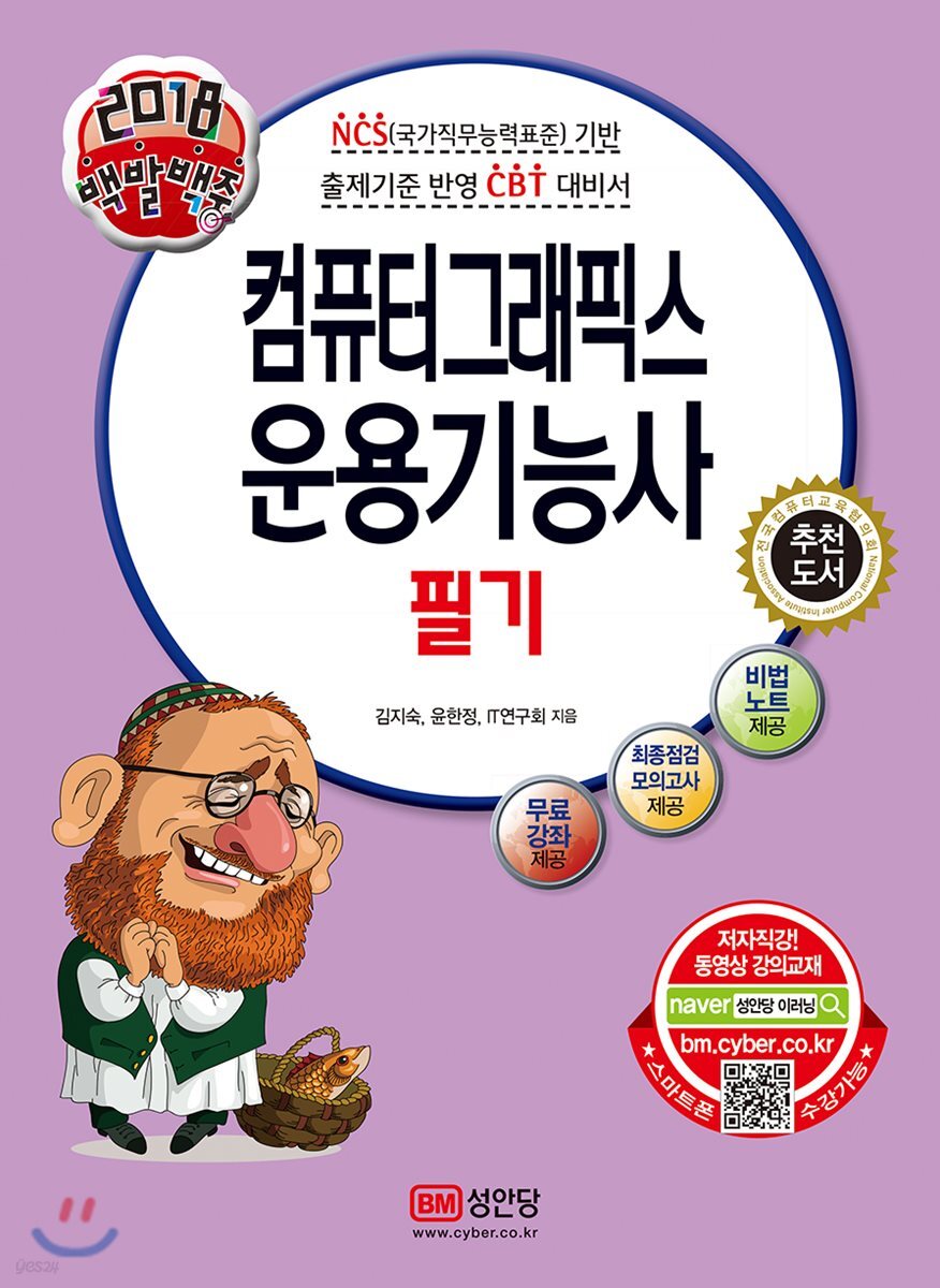 2018 백발백중 컴퓨터그래픽스운용기능사 필기 - 예스24