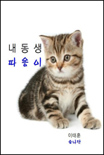 (동화)내동생 따옹이