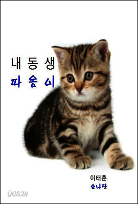 (동화)내동생 따옹이