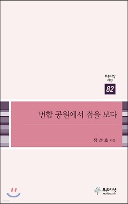 번함 공원에서 점을 보다