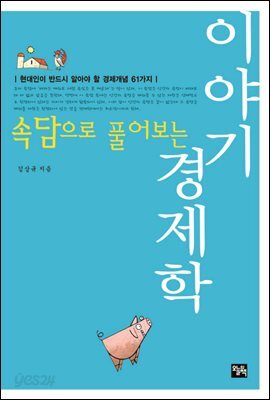 속담으로 풀어보는 이야기 경제학