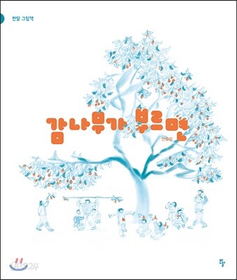 감나무가 부르면
