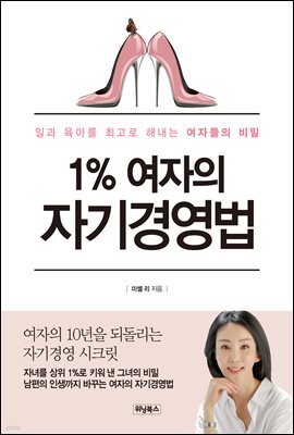 1％ 여자의 자기경영법 일과 육아를 최고로 해내는 여자들의 비밀