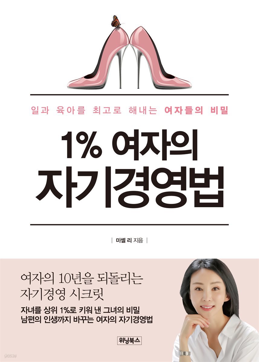 1％ 여자의 자기경영법 일과 육아를 최고로 해내는 여자들의 비밀