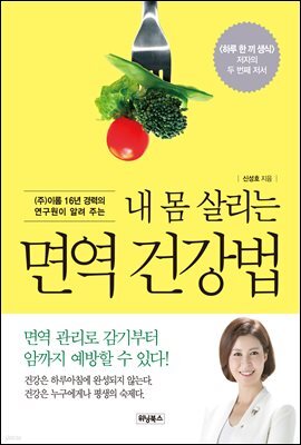 내 몸 살리는 면역 건강법