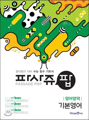 PASSAGE POP 파사쥬 팝 영어영역 기본영어 (2019년용)