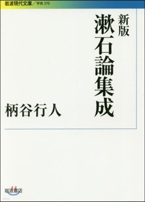 漱石論集成 新版