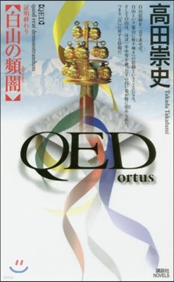 QED ortus 白山の頻闇