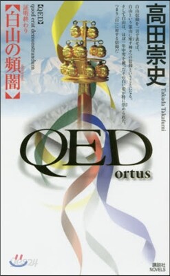 QED ortus 白山の頻闇