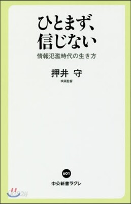 ひとまず,信じない