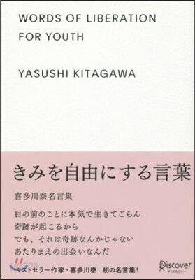 きみを自由にする言葉
