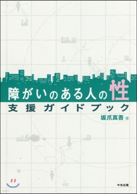 障がいのある人の性 支援ガイドブック