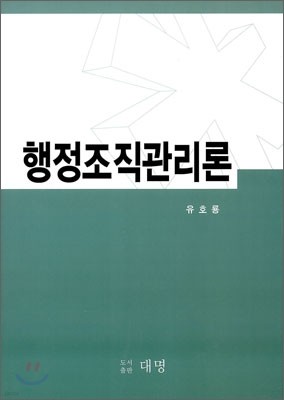 행정조직관리론