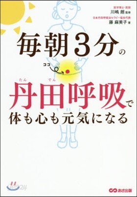 每朝3分の丹田呼吸で體も心も元氣になる