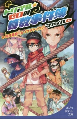 トリプル★ゼロの算數事件簿(6)