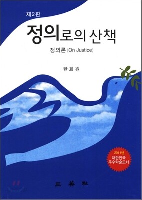 정의로의 산책