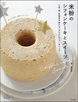 米粉のシフォンケ-キとスイ-ツ