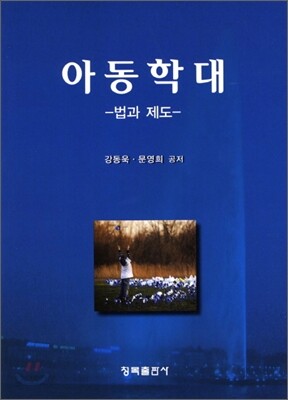 아동학대