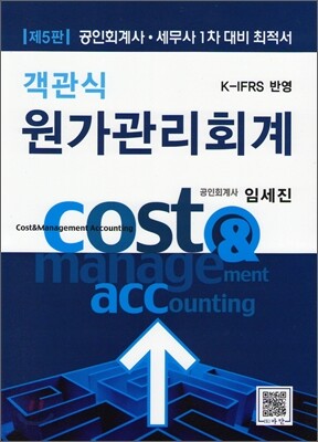 객관식 원가관리회계