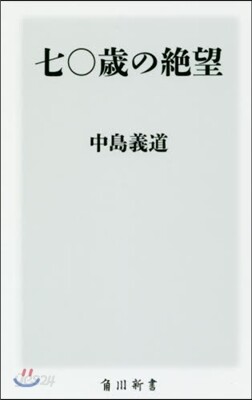 七0歲の絶望