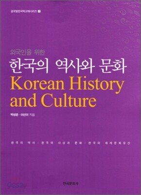 외국인을 위한 한국의 역사와 문화