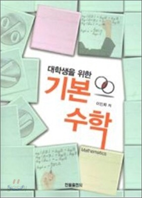 대학생을 위한 기본수학