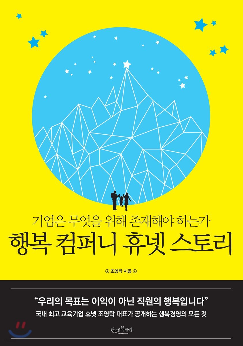 행복 컴퍼니 휴넷 스토리