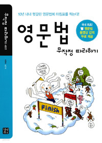 영문법 무작정 따라하기 - 10년 내내 헷갈린 영문법에 마침표를 찍는다! (외국어/상품설명참조/2)