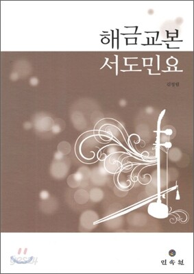 해금교본 서도민요