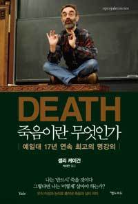 죽음이란 무엇인가 - 예일대 17년 연속 최고의 명강의 (인문/2)