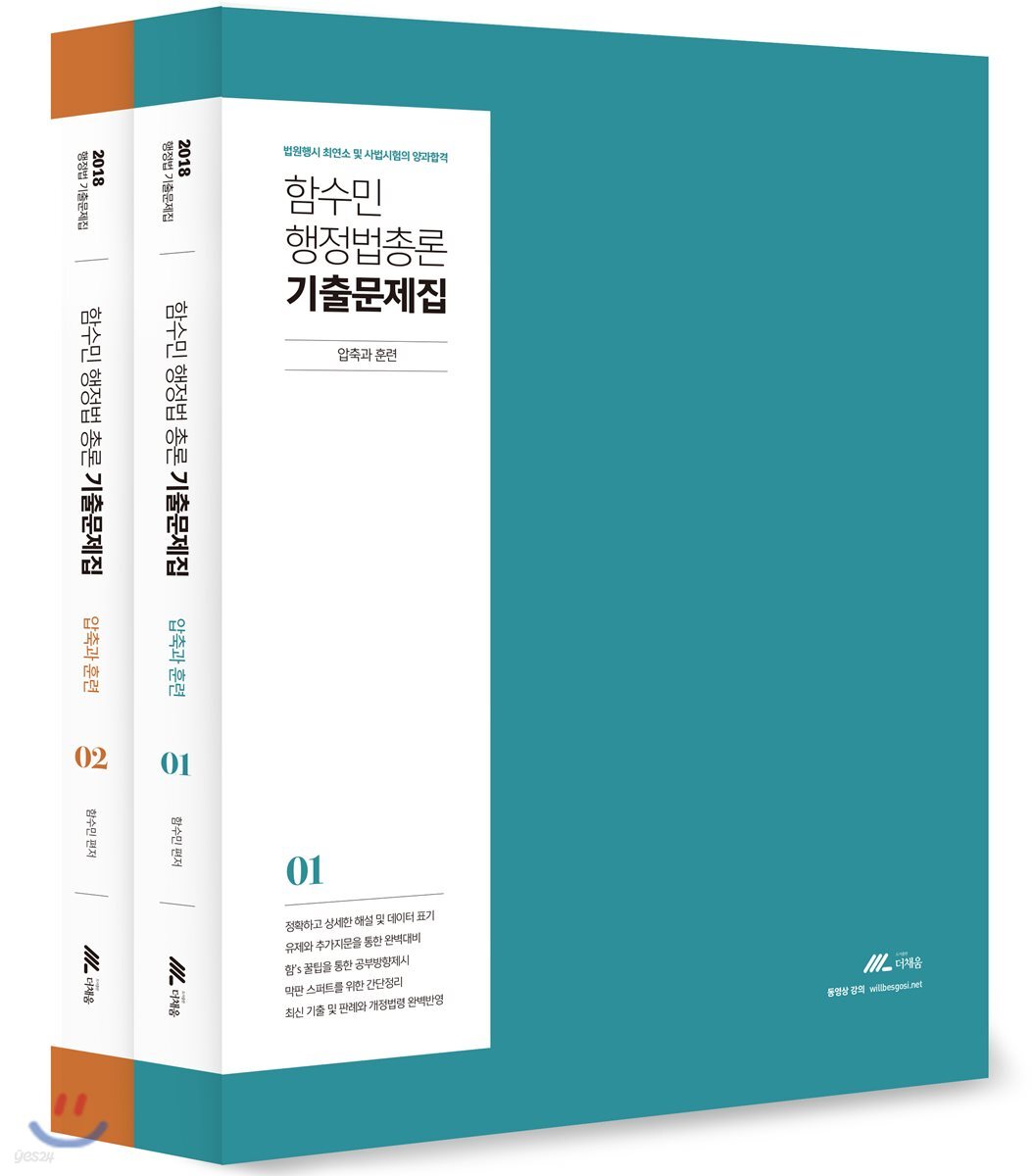 2018 함수민 행정법총론 기출문제집 압축과 훈련