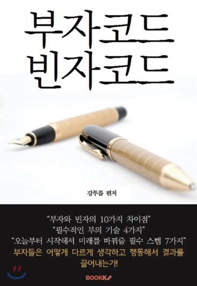 BOOKK(부크크)  부자코드 빈자코드