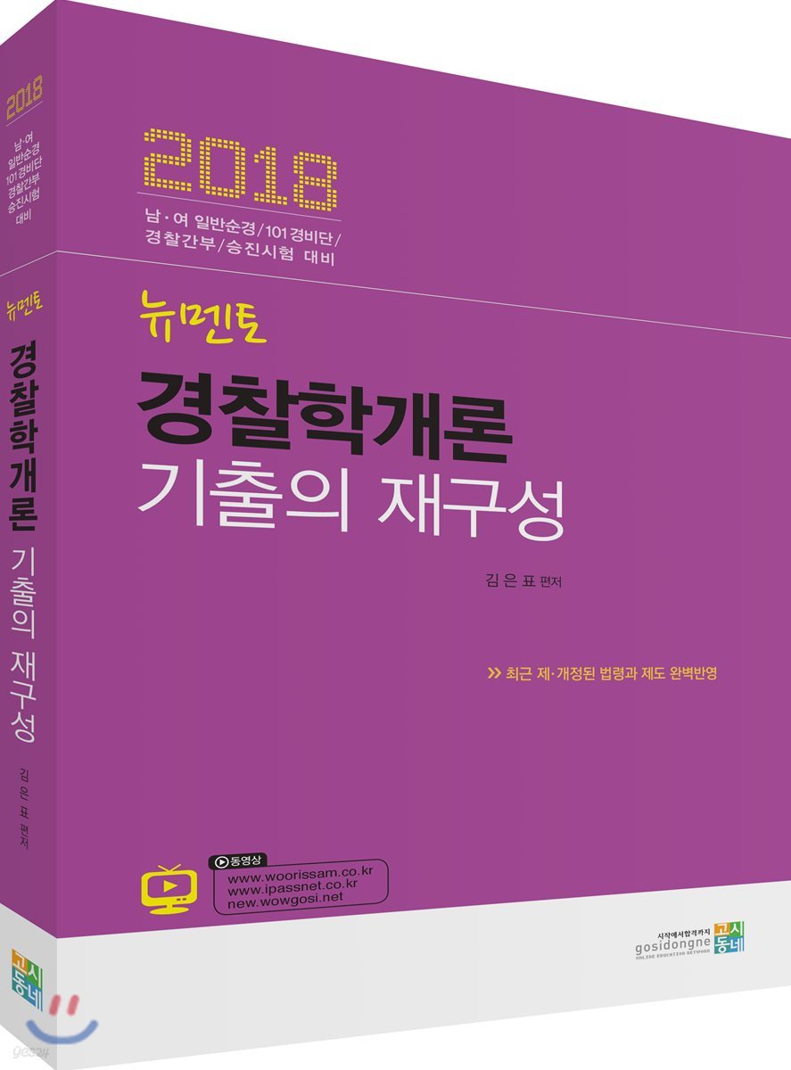 2018 뉴멘토 경찰학개론 기출의 재구성