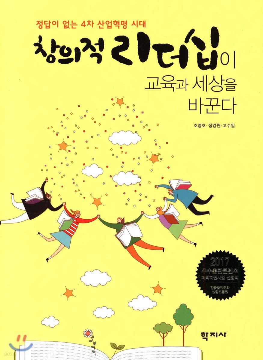 창의적 리더십이 교육과 세상을 바꾼다