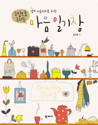 셀프 미술치료를 위한 그림으로 그리는 마음 일기장