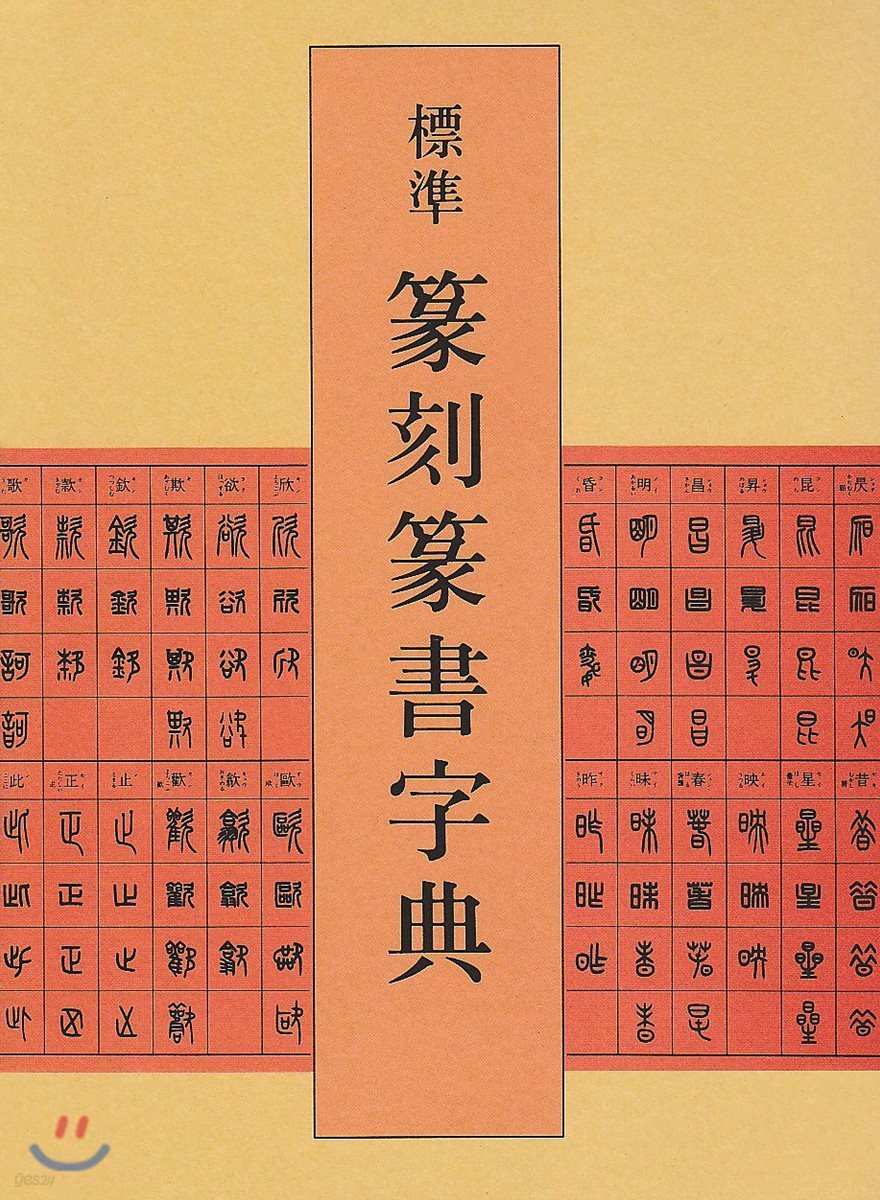 標準篆刻篆書字典