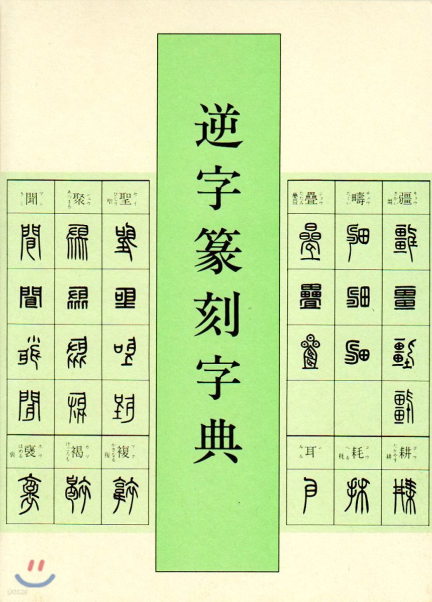 逆字篆刻字典