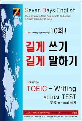 SDE-(TOEIC).(TOEFL) ŷ(speaking).(writing)  !    ϱ , ȸȭ  Ȯ TOEIC Writing Actual Test