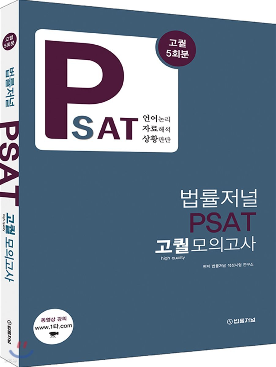 법률저널 PSAT 고퀄 모의고사