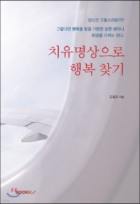 치유명상으로 행복 찾기