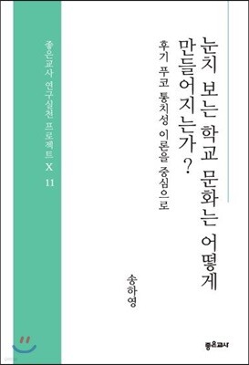 눈치 보는 학교 문화는 어떻게 만들어지는가?