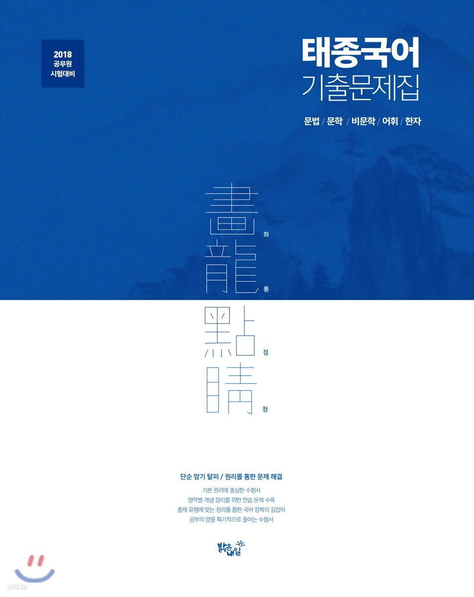 이태종 태종국어 畵龍點睛 기출문제집