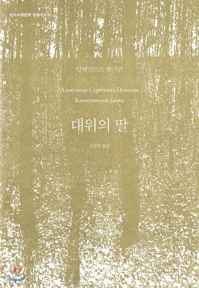 대위의 딸 (큰글자도서)