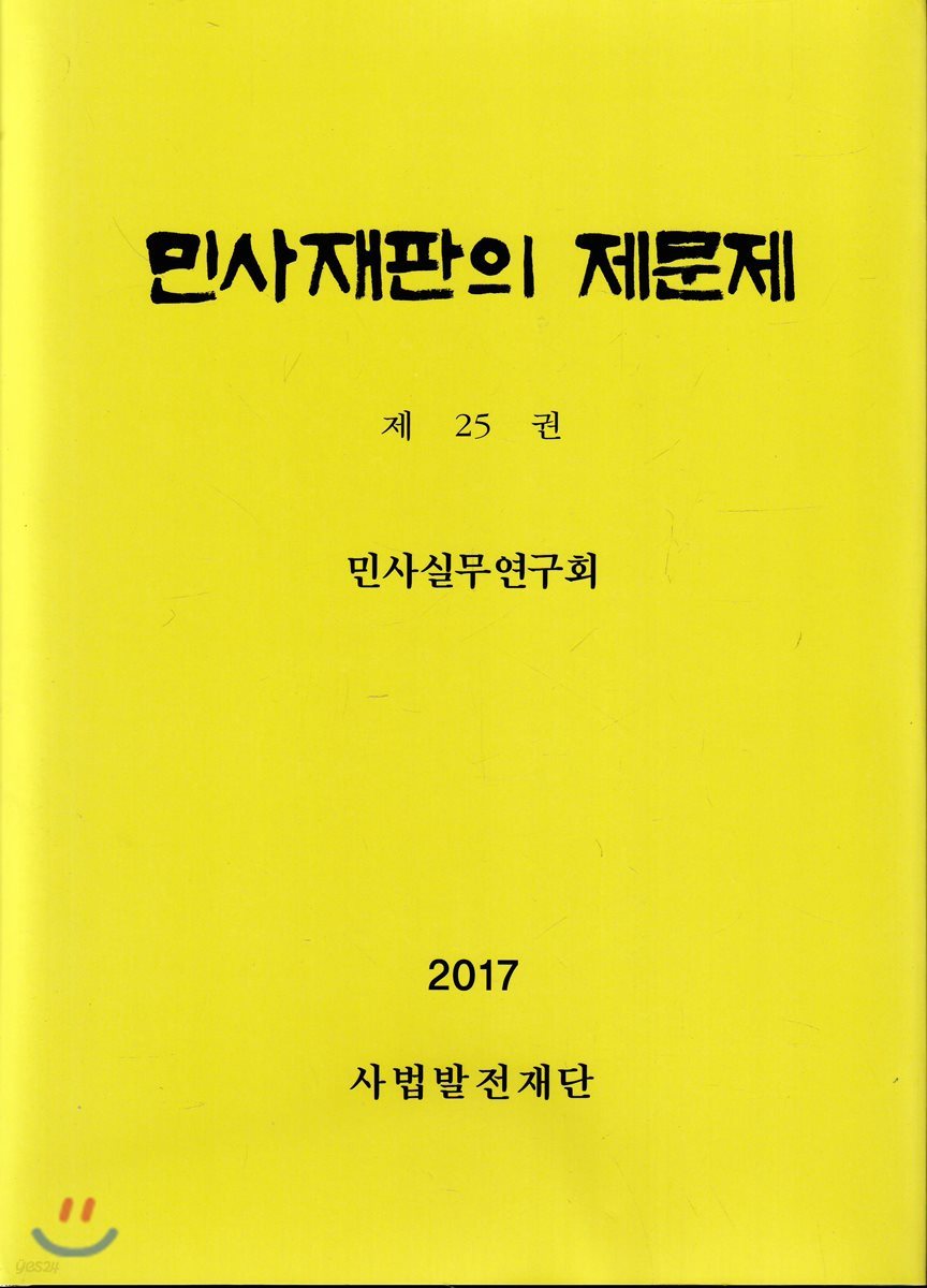 민사재판의 제문제 25권